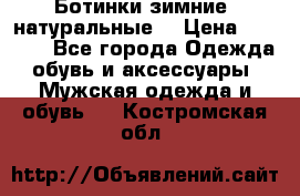Ботинки зимние, натуральные  › Цена ­ 4 500 - Все города Одежда, обувь и аксессуары » Мужская одежда и обувь   . Костромская обл.